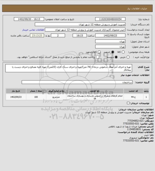 استعلام تهیه و اجرای آجر نمای شاموتی درجه1 (76 متر)/تهیه و اجرای سنگ کاری (23متر)/ تهیه کلیه مصالح و اجرای دبست با پیمانکار