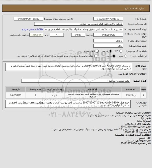 استعلام خرید ورق A240-304Hبه ابعاد 16*1000*2000 بر اساس فایل پیوست
الزامات رعایت شود(مهر و امضا شود).پیش فاکتور بر اساس کیلوگرم بارگذاری شود.