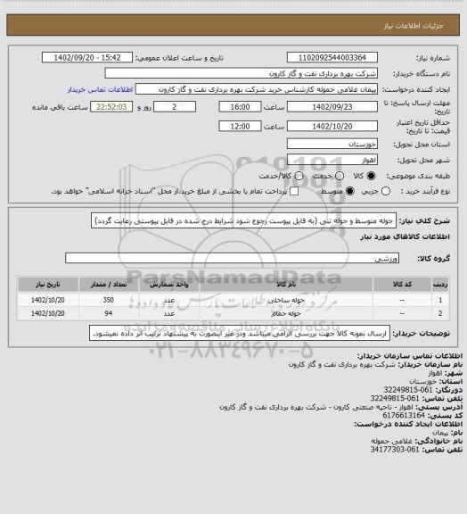 استعلام حوله متوسط و حوله تنی (به فایل پیوست رجوع شود شرایط درج شده در فایل پیوستی رعایت گردد)