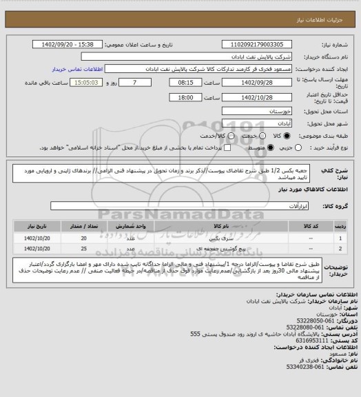 استعلام جعبه بکس 1/2
طبق شرح تقاضای پیوست//ذکر برند و زمان تحویل در پیشنهاد فنی الزامی// برندهای ژاپنی و اروپایی مورد تایید میباشد