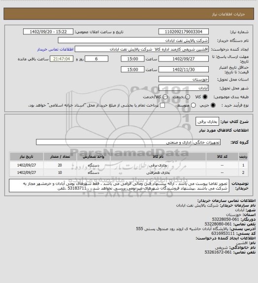 استعلام بخاری برقی