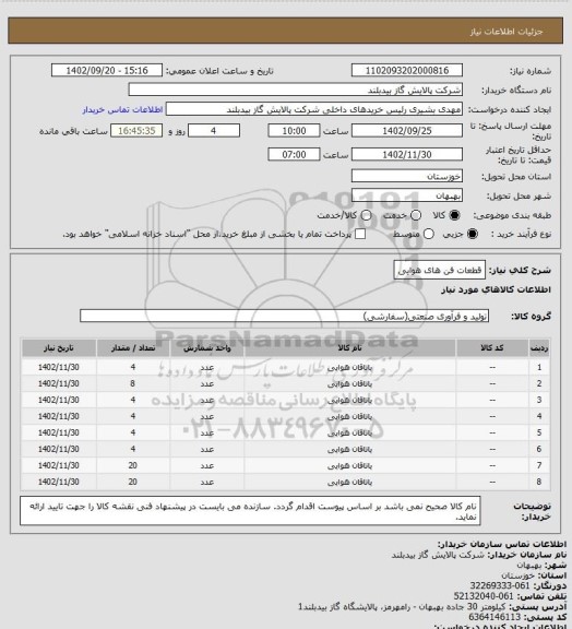 استعلام قطعات فن های هوایی