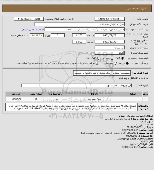 استعلام مهندسی معکوس رینگ مطابق با شرح تقاضا به پیوست