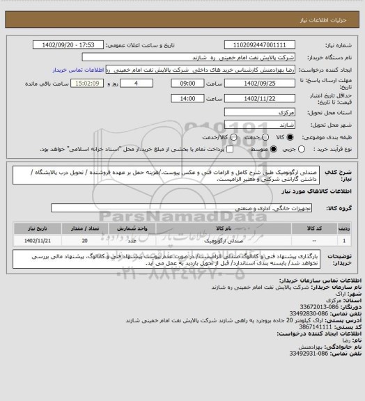 استعلام صندلی ارگونومیک طبق شرح کامل و الزامات فنی و عکس پیوست./هزینه حمل بر عهده فروشنده / تحویل درب پالایشگاه / داشتن گارانتی شرکتی و معتبر الزامیست.