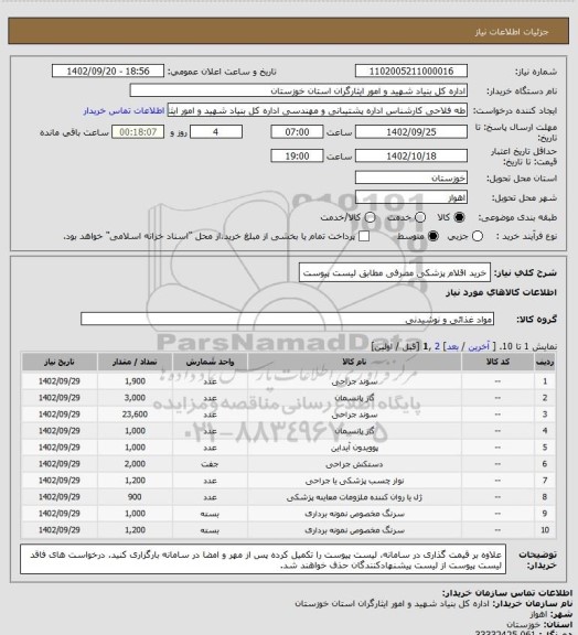 استعلام خرید اقلام پزشکی مصرفی مطابق لیست پیوست