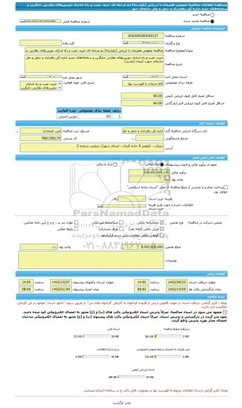 مناقصه، مناقصه عمومی همزمان با ارزیابی (یکپارچه) دو مرحله ای خرید، نصب و راه اندازی دوربین های نظارتی جایگزین و سامانه های جدید اداره کل راهداری و حمل و نقل جاده ای جنو