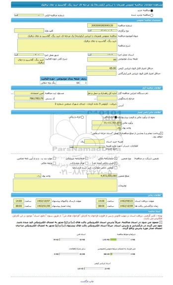 مناقصه، مناقصه عمومی همزمان با ارزیابی (یکپارچه) یک مرحله ای خرید رنگ، گلاسبید و حلال ترافیک