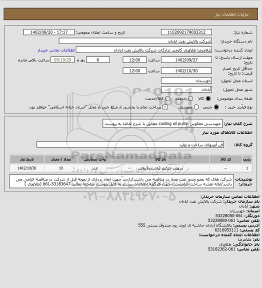 استعلام مهندسی معکوس cooling oil pump مطابق با شرح تقاضا به پیوست، سامانه ستاد