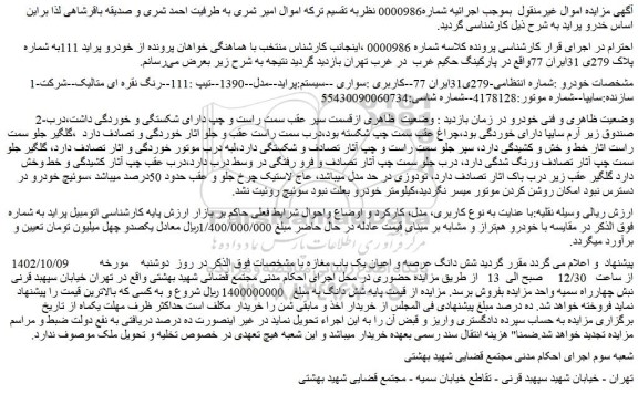 مزایده فروش خودرو سواری --سیستم:پراید--مدل--1390--تیپ :111--رنگ نقره ای متالیک