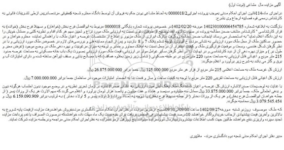 مزایده فروش ملک به مساحت اعلامی 215 متر مربع