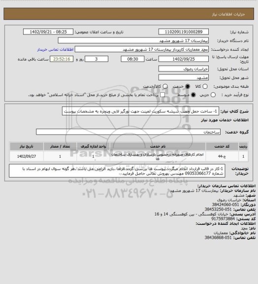 استعلام 1- ساخت حمل ونصب شیشه سکوریت لمینت جهت نورگیر لابی  وپنجره به مشخصات پیوست