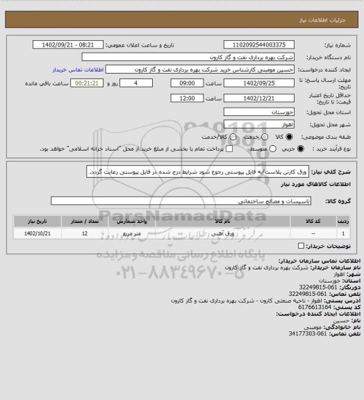 استعلام ورق کارتن پلاست/به فایل پیوستی رجوع شود شرایط درج شده در فایل پیوستی رعایت گردد.