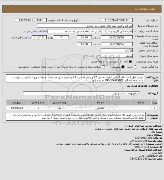 استعلام نیاز شامل 1 دستگاه کانکس اداری به طول 12 و عرض 4 متر یا 3 اتاق مجزا طبق مشخصات و نقشه پیوست.(لیست پیوست حتما ملاحظه گردد)33492908-086 مجید خانی