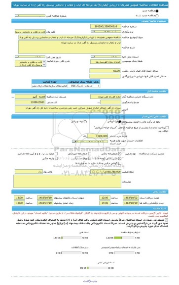 مناقصه، مناقصه عمومی همزمان با ارزیابی (یکپارچه) یک مرحله ای ایاب و ذهاب و جابجایی پرسنل راه آهن ج.ا.ا در سایت تهران