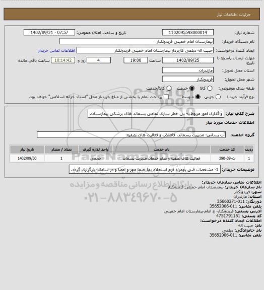 استعلام واگذاری امور  مربوط به بی خطر سازی تمامی پسماند های پزشکی بیمارستان.