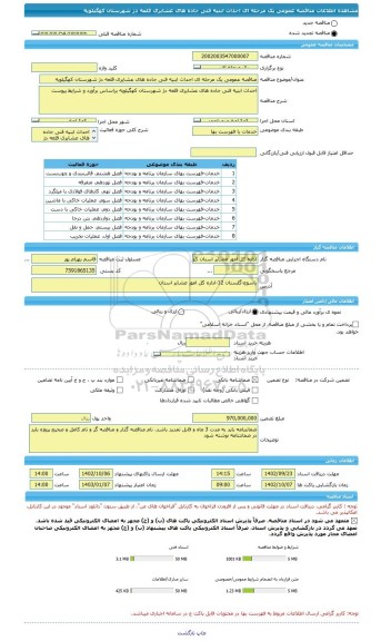 مناقصه، مناقصه عمومی یک مرحله ای احداث ابنیه فنی جاده های عشایری قلعه دژ شهرستان کهگیلویه