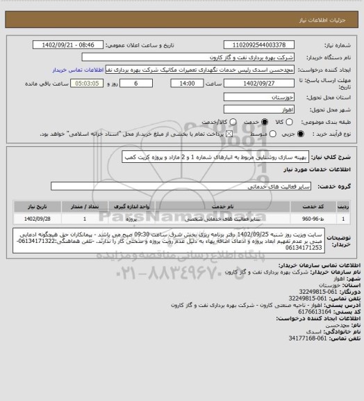 استعلام بهینه سازی روشنایی مربوط به انبارهای شماره 1 و 2 مازاد و پروژه کریت کمپ