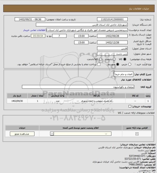 استعلام المان و جام خرما