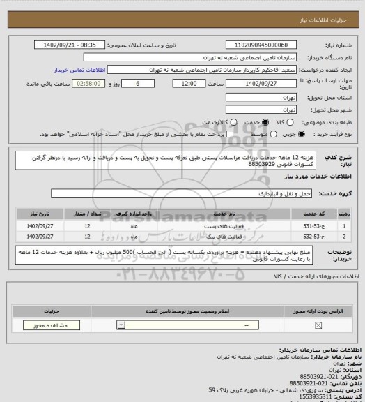 استعلام هزینه 12 ماهه خدمات دریافت مراسلات پستی طبق تعرفه پست و تحویل به پست و دریافت و ارائه رسید با درنظر گرفتن کسورات قانونی 88503929