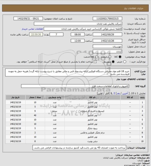 استعلام خرید 18 قلم مواد مصرفی دستگاه فتوکپی/ارائه پیشنهاد فنی و مالی مطابق با شرح پیوست ارائه گردد/ هزینه حمل به عهده فروشنده می باشد