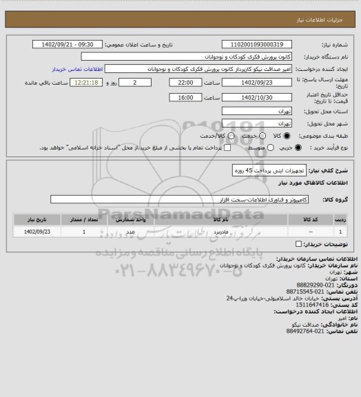 استعلام تجهیزات ایتی
پرداخت 45 روزه