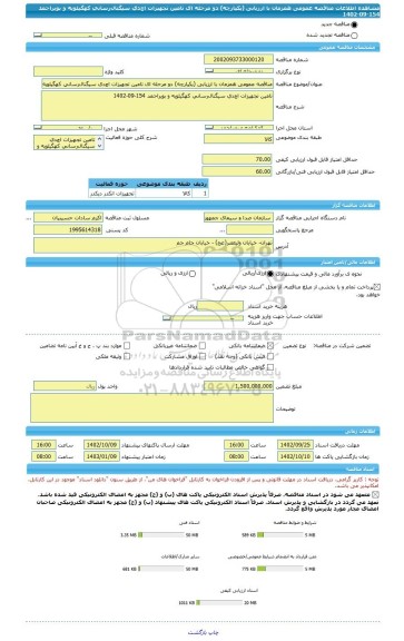 مناقصه، مناقصه عمومی همزمان با ارزیابی (یکپارچه) دو مرحله ای تامین تجهیزات اچ دی سیگنال رسانی کهگیلویه و بویراحمد 154-09-1402