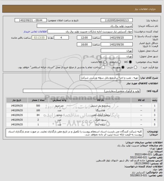 استعلام تهیه ، نصب و اجرا ساندویچ پانل سوله ورزشی شرکت