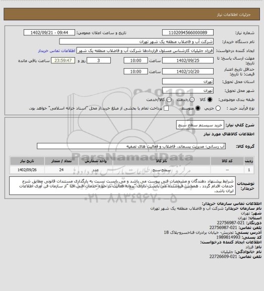 استعلام خرید سیستم سطح سنج