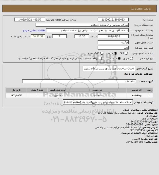 استعلام احداث ساختمان دیزل ژنراتور پست نیروگاه شازند