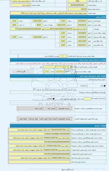 مزایده ، مزایده عمومی معادن و محدوده های اکتشافی در قالب بسته های سرمایه گذاری جنوب کرمان آذر ماه 1402