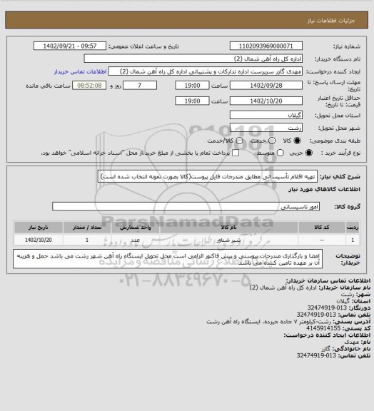 استعلام تهیه اقلام تأسیساتی مطابق مندرجات فایل پیوست(کالا بصورت نمونه انتخاب شده است)