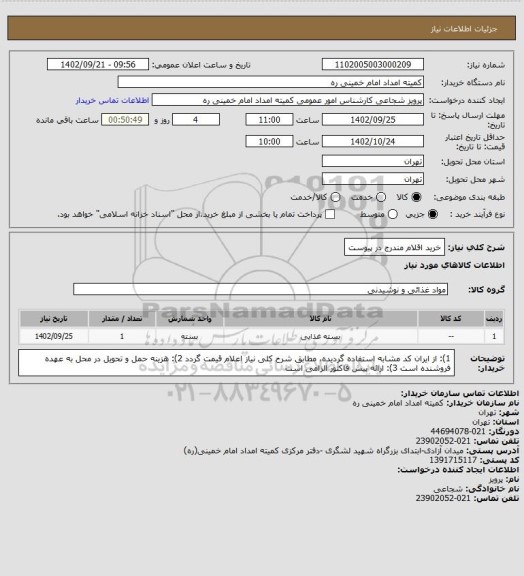 استعلام خرید اقلام مندرج در پیوست