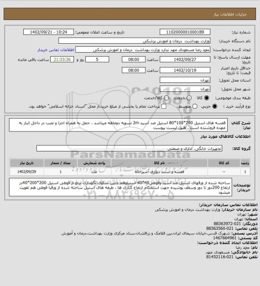 استعلام قفسه های استیل 200*100*80 استیل ضد اسید 2m تسویه دوماهه میباشد . حمل به همراه اجرا و نصب در داخل انبار به عهده فروشنده است . طبق لیست پیوست