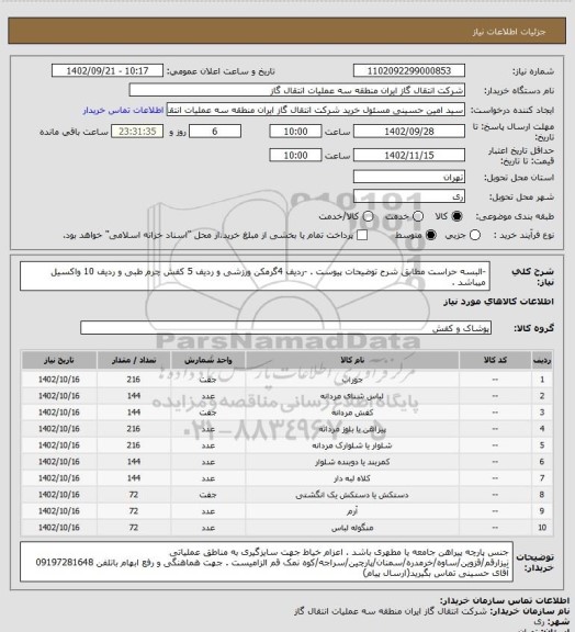 استعلام -البسه حراست مطابق شرح توضیحات پیوست .
-ردیف 4گرمکن ورزشی و ردیف 5 کفش چرم طبی و ردیف 10  واکسیل میباشد .