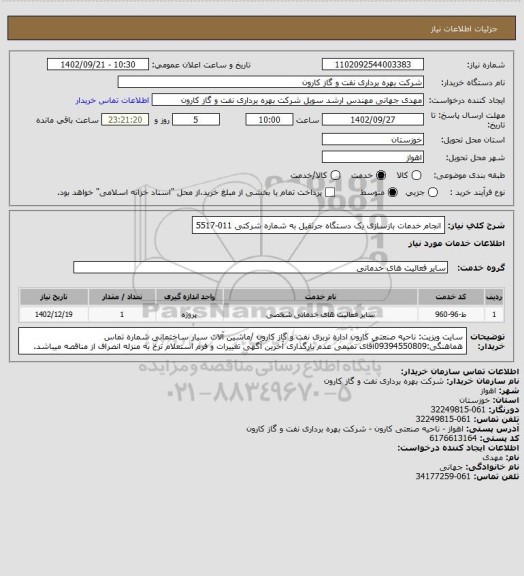 استعلام انجام خدمات بازسازی یک دستگاه جرثقیل به شماره شرکتی 011-5517