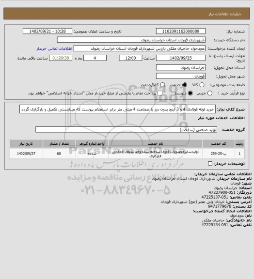 استعلام خرید لوله فولادی 4 و 3 اینچ بدون درز با ضخامت 4 میلی متر برابر استعلام پیوست که میبایستی تکمیل و بارگزاری گردد