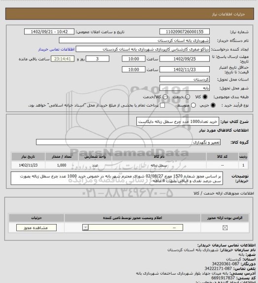 استعلام خرید تعداد1000 عدد چرخ سطل زباله دایکاست