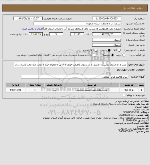 استعلام نصب و راه اندازی  2دستگاه جرثقیل 3 تن بر روی کامیونت فوتون 5.8 تن به همراه خرید 2 جفت جک عقب کشوئی دار