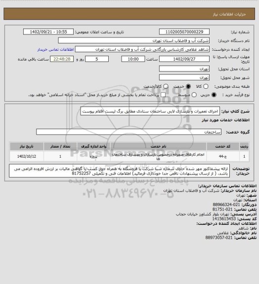 استعلام اجرای تعمیرات و بازسازی لابی ساختمان ستادی مطابق برگ لیست اقلام پیوست