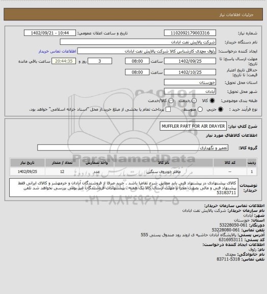 استعلام MUFFLER PART  FOR AIR  DRAYER