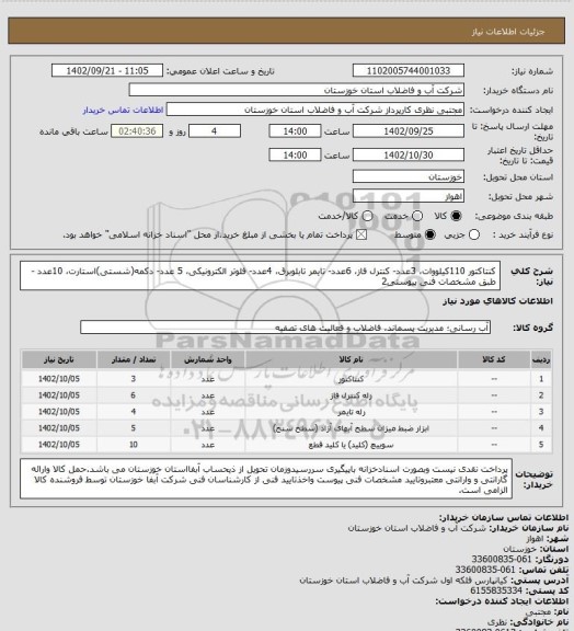 استعلام کنتاکتور 110کیلووات، 3عدد- کنترل فاز، 6عدد- تایمر تابلوبرق، 4عدد- فلوتر الکترونیکی، 5 عدد- دکمه(شستی)استارت، 10عدد - طبق مشخصات فنی پیوستی2