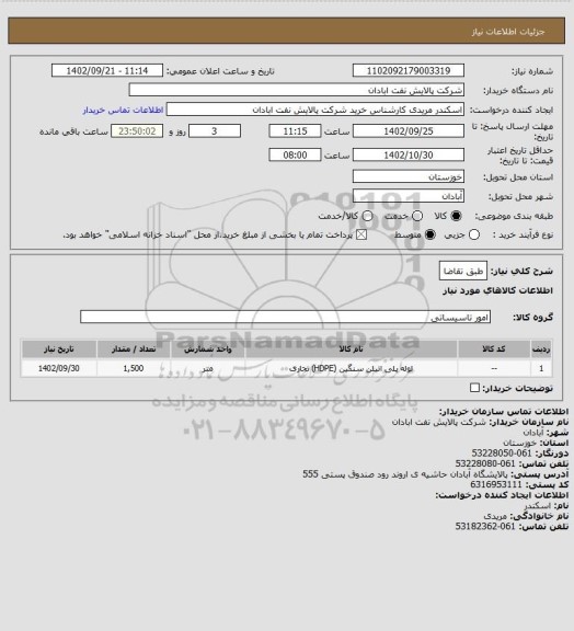 استعلام طبق تقاضا