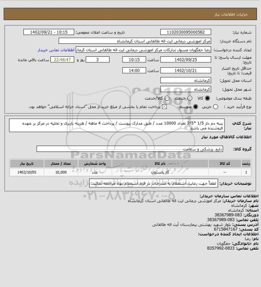 استعلام پنبه دم دار 1/5 *2/5 تعداد 10000 عدد / طبق مدارک پیوست / پرداخت 4 ماهه / هزینه باربری و تخلیه در مرکز بر عهده فروشنده می باشد