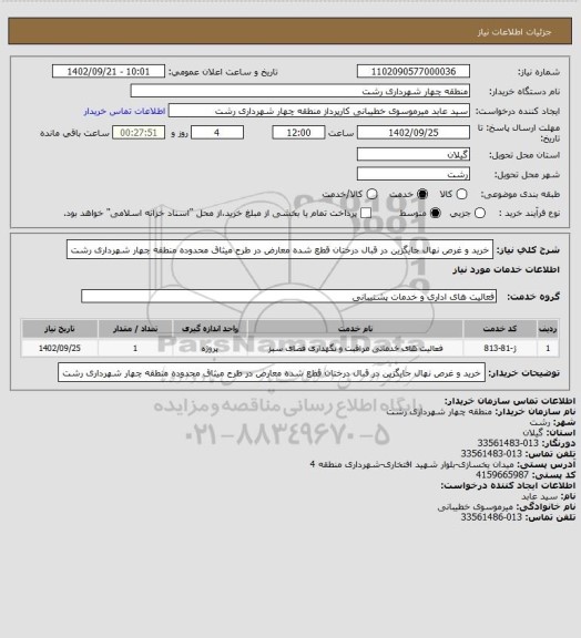 استعلام خرید و غرص نهال جایگزین در قبال درختان قطع شده معارض در طرح میثاق محدوده منطقه چهار شهرداری رشت