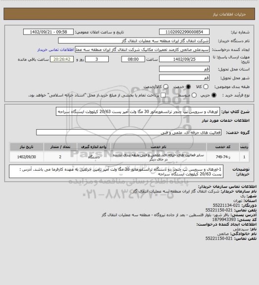 استعلام اورهال و سرویس  تپ چنجر ترانسفورماتور 30 مگا ولت آمپر پست 20/63  کیلوولت   ایستگاه سراجه