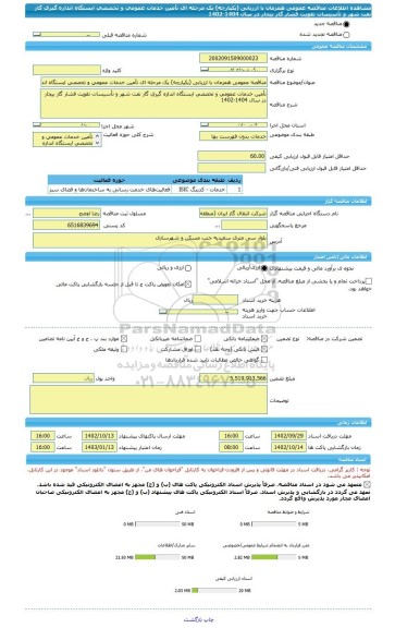 مناقصه، مناقصه عمومی همزمان با ارزیابی (یکپارچه) یک مرحله ای تأمین خدمات عمومی و تخصصی ایستگاه اندازه گیری گاز نفت شهر و تأسیسات تقویت فشار گاز بیجار در سال 1404-1402