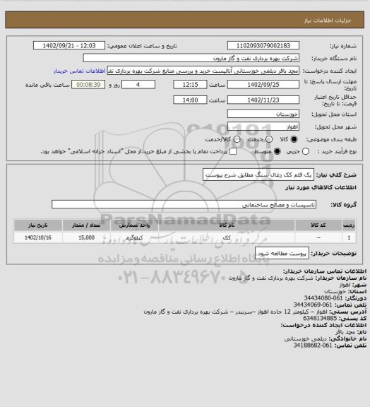 استعلام یک قلم کک زغال سنگ مطابق شرح پیوست