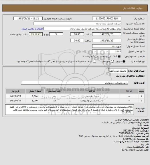 استعلام ماسک کربن اکتیو