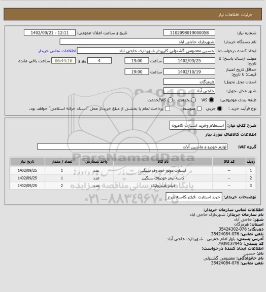 استعلام استعلام وخرید  استارت کامیون