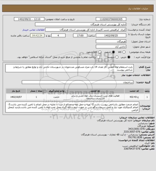 استعلام بابت استعلام لوله کشی گاز تعداد  14  باب منزل مسکونی مددجویان  در شهرستان حاجی آباد و توابع مطابق با شرایط و شاخص پیوست